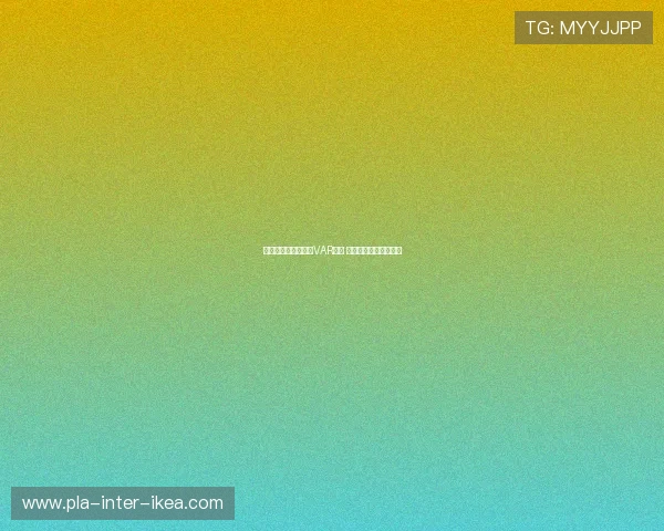 哈曼：若不尽快统一VAR标准 德国足球公信力将受损