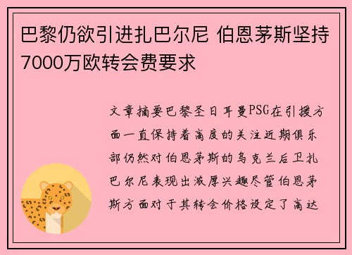 巴黎仍欲引进扎巴尔尼 伯恩茅斯坚持7000万欧转会费要求