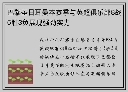 巴黎圣日耳曼本赛季与英超俱乐部8战5胜3负展现强劲实力