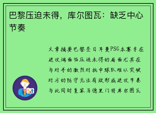 巴黎压迫未得，库尔图瓦：缺乏中心节奏
