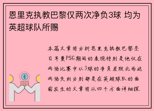 恩里克执教巴黎仅两次净负3球 均为英超球队所赐
