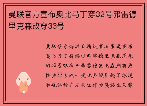 曼联官方宣布奥比马丁穿32号弗雷德里克森改穿33号
