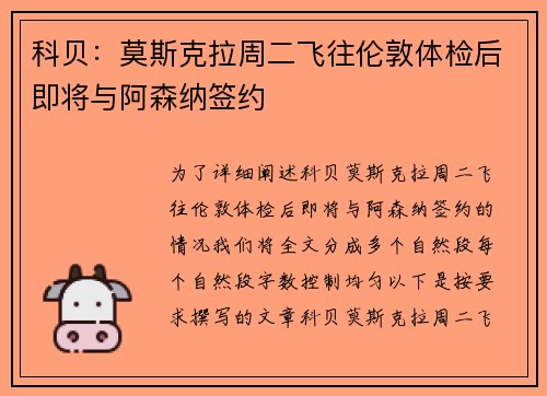 科贝：莫斯克拉周二飞往伦敦体检后即将与阿森纳签约