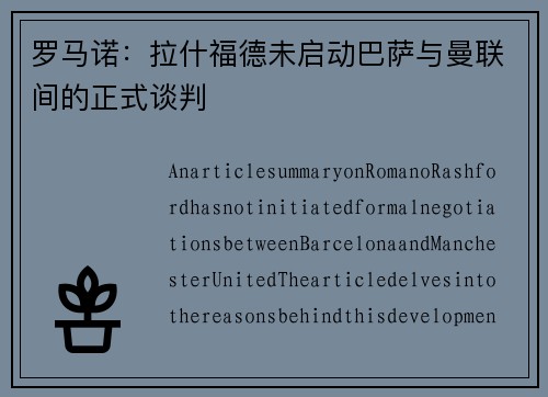 罗马诺：拉什福德未启动巴萨与曼联间的正式谈判