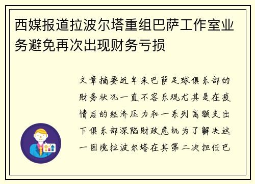 西媒报道拉波尔塔重组巴萨工作室业务避免再次出现财务亏损