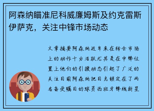 阿森纳瞄准尼科威廉姆斯及约克雷斯伊萨克，关注中锋市场动态