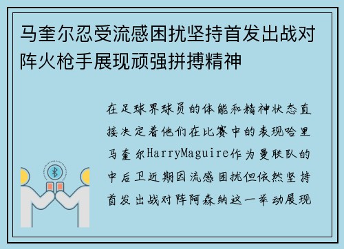 马奎尔忍受流感困扰坚持首发出战对阵火枪手展现顽强拼搏精神