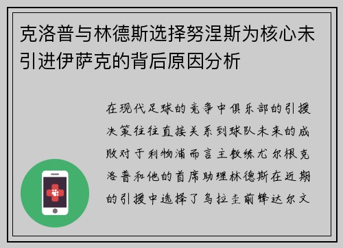 克洛普与林德斯选择努涅斯为核心未引进伊萨克的背后原因分析
