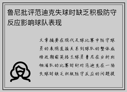 鲁尼批评范迪克失球时缺乏积极防守反应影响球队表现