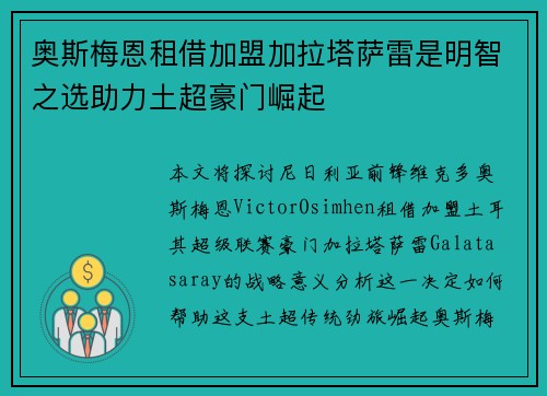奥斯梅恩租借加盟加拉塔萨雷是明智之选助力土超豪门崛起