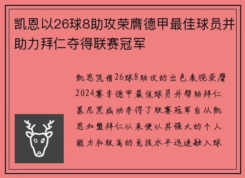 凯恩以26球8助攻荣膺德甲最佳球员并助力拜仁夺得联赛冠军