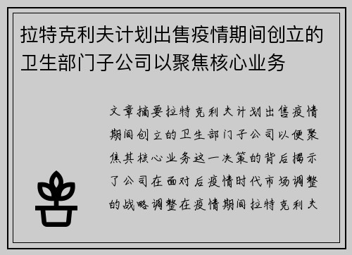 拉特克利夫计划出售疫情期间创立的卫生部门子公司以聚焦核心业务