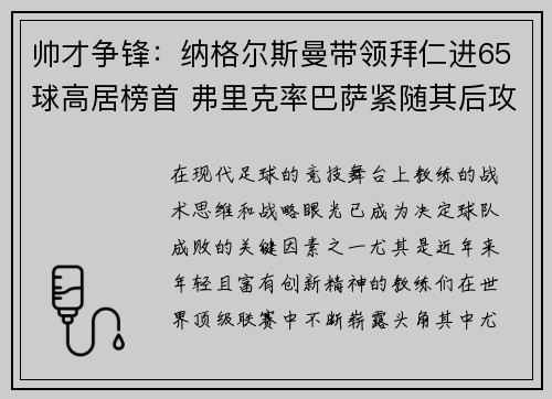 帅才争锋：纳格尔斯曼带领拜仁进65球高居榜首 弗里克率巴萨紧随其后攻入55球