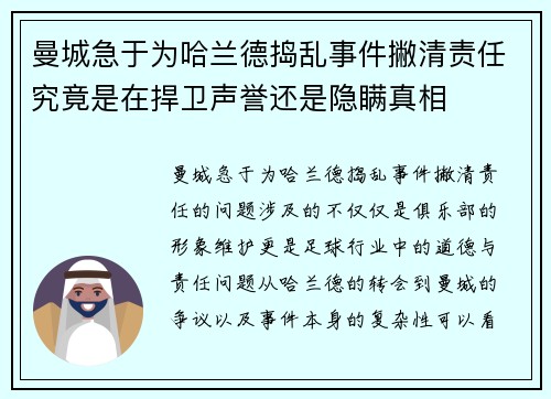 曼城急于为哈兰德捣乱事件撇清责任究竟是在捍卫声誉还是隐瞒真相