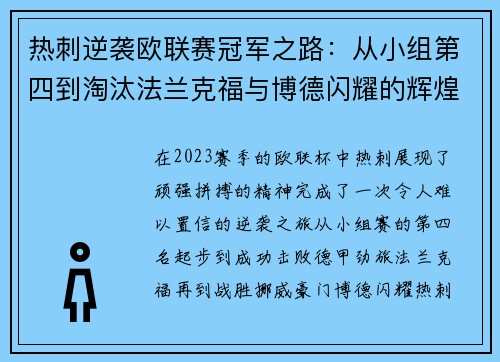 热刺逆袭欧联赛冠军之路：从小组第四到淘汰法兰克福与博德闪耀的辉煌历程