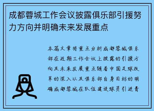 成都蓉城工作会议披露俱乐部引援努力方向并明确未来发展重点