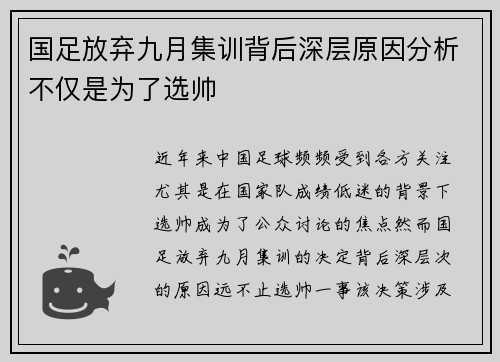 国足放弃九月集训背后深层原因分析不仅是为了选帅