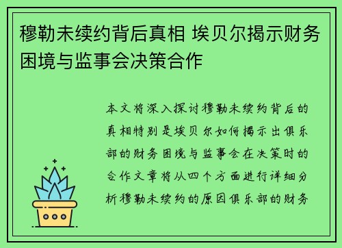 穆勒未续约背后真相 埃贝尔揭示财务困境与监事会决策合作