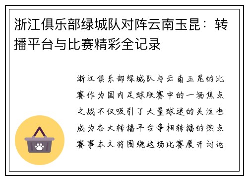 浙江俱乐部绿城队对阵云南玉昆：转播平台与比赛精彩全记录