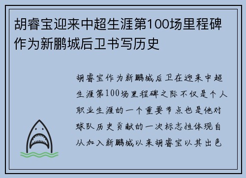 胡睿宝迎来中超生涯第100场里程碑 作为新鹏城后卫书写历史