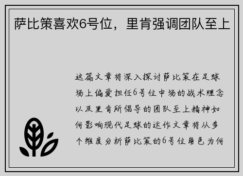 萨比策喜欢6号位，里肯强调团队至上