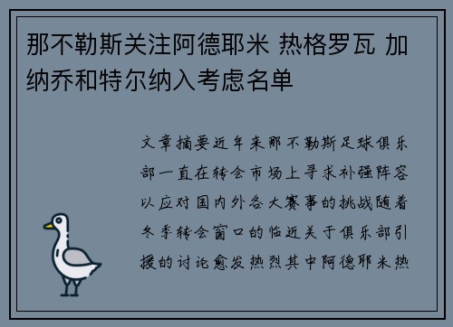 那不勒斯关注阿德耶米 热格罗瓦 加纳乔和特尔纳入考虑名单