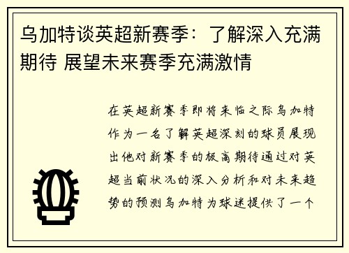 乌加特谈英超新赛季：了解深入充满期待 展望未来赛季充满激情