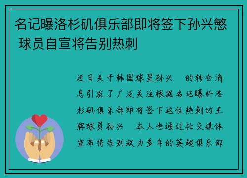 名记曝洛杉矶俱乐部即将签下孙兴慜 球员自宣将告别热刺