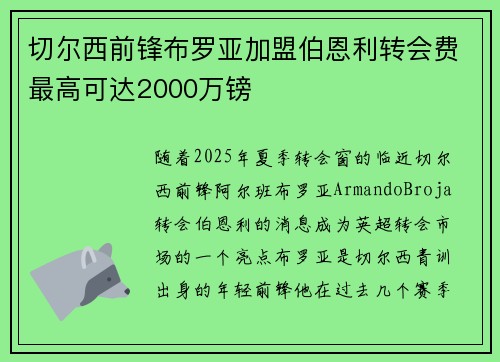 切尔西前锋布罗亚加盟伯恩利转会费最高可达2000万镑