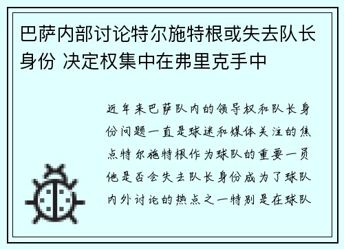巴萨内部讨论特尔施特根或失去队长身份 决定权集中在弗里克手中