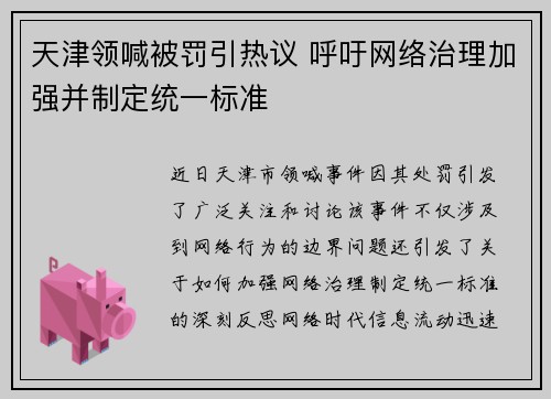 天津领喊被罚引热议 呼吁网络治理加强并制定统一标准