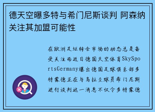 德天空曝多特与希门尼斯谈判 阿森纳关注其加盟可能性