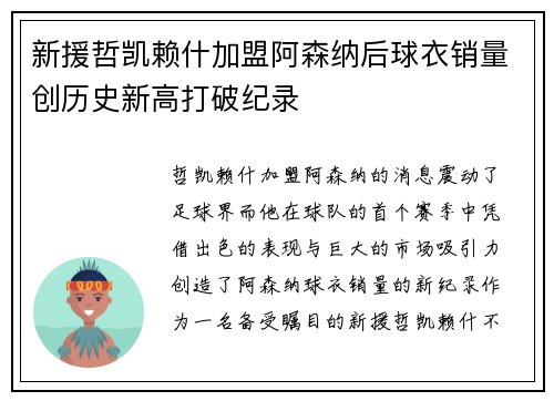 新援哲凯赖什加盟阿森纳后球衣销量创历史新高打破纪录