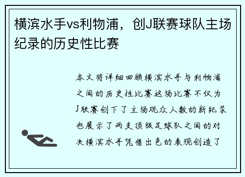 横滨水手vs利物浦，创J联赛球队主场纪录的历史性比赛