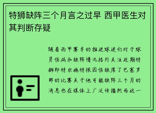 特狮缺阵三个月言之过早 西甲医生对其判断存疑