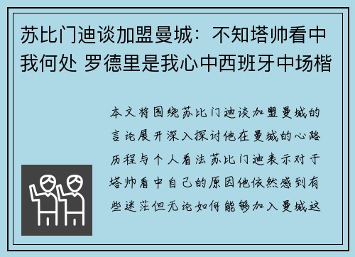 苏比门迪谈加盟曼城：不知塔帅看中我何处 罗德里是我心中西班牙中场楷模