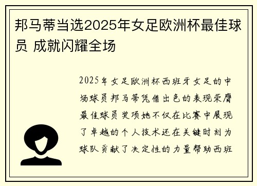 邦马蒂当选2025年女足欧洲杯最佳球员 成就闪耀全场