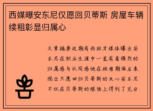 西媒曝安东尼仅愿回贝蒂斯 房屋车辆续租彰显归属心