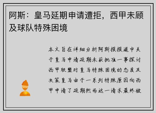 阿斯：皇马延期申请遭拒，西甲未顾及球队特殊困境