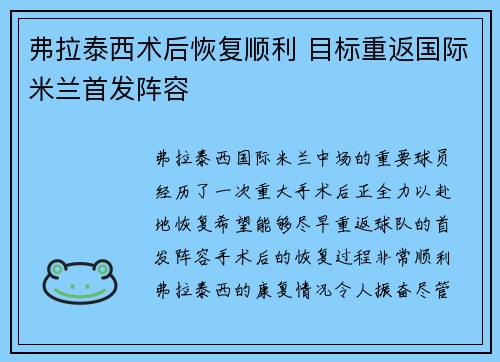 弗拉泰西术后恢复顺利 目标重返国际米兰首发阵容