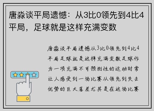 唐淼谈平局遗憾：从3比0领先到4比4平局，足球就是这样充满变数