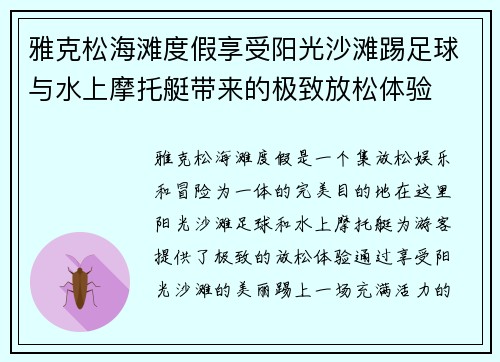 雅克松海滩度假享受阳光沙滩踢足球与水上摩托艇带来的极致放松体验