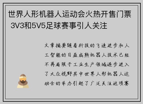 世界人形机器人运动会火热开售门票 3V3和5V5足球赛事引人关注