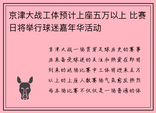 京津大战工体预计上座五万以上 比赛日将举行球迷嘉年华活动