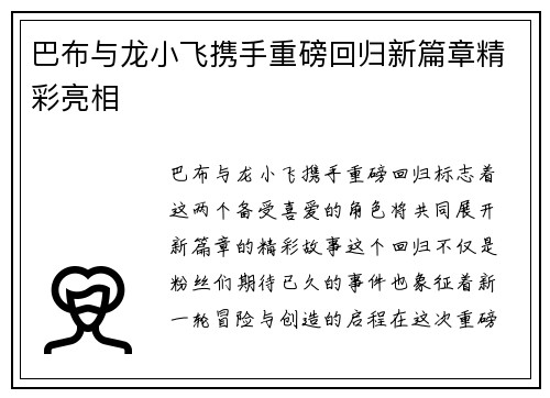 巴布与龙小飞携手重磅回归新篇章精彩亮相