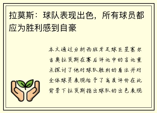 拉莫斯：球队表现出色，所有球员都应为胜利感到自豪