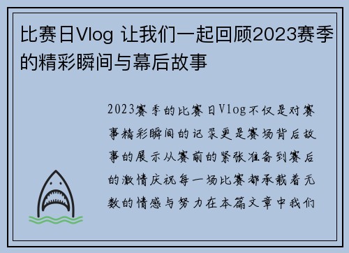 比赛日Vlog 让我们一起回顾2023赛季的精彩瞬间与幕后故事
