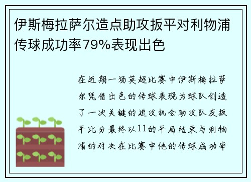 伊斯梅拉萨尔造点助攻扳平对利物浦传球成功率79%表现出色