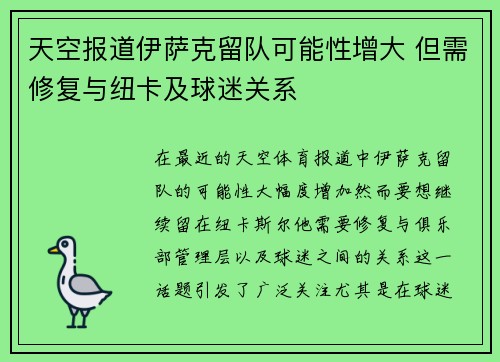 天空报道伊萨克留队可能性增大 但需修复与纽卡及球迷关系