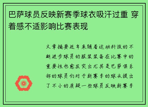 巴萨球员反映新赛季球衣吸汗过重 穿着感不适影响比赛表现